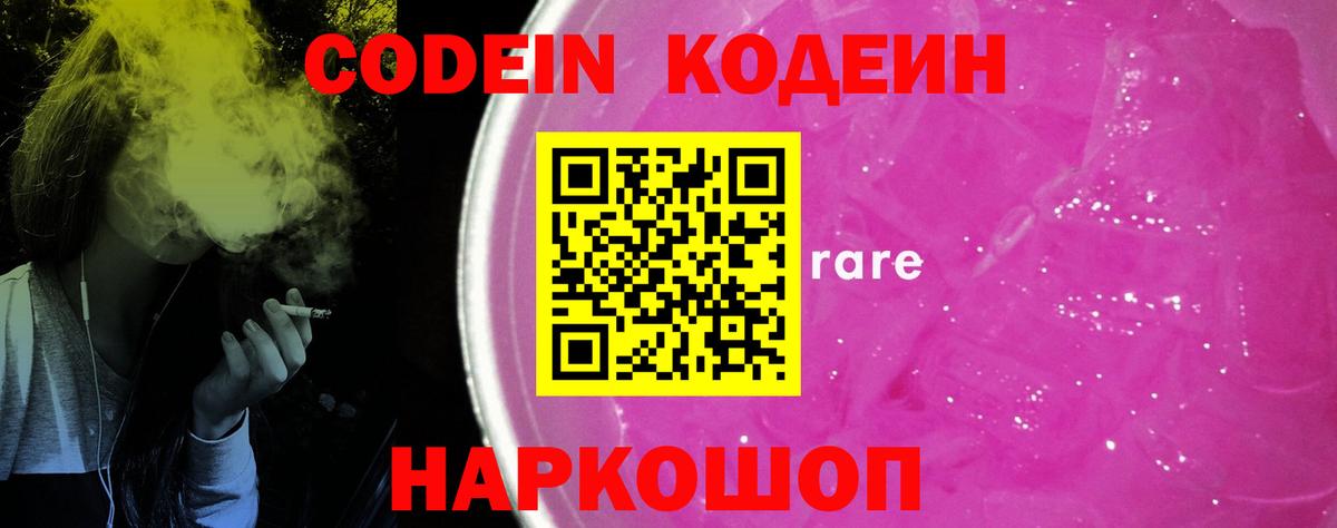 Кодеиновый сироп Lean напиток Lean (лин)  Вход с VPN  Чайковский  Кодеин Purple Drank 